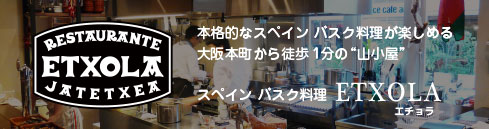 本格的なスペイン バスク料理が楽しめるエチョラ
